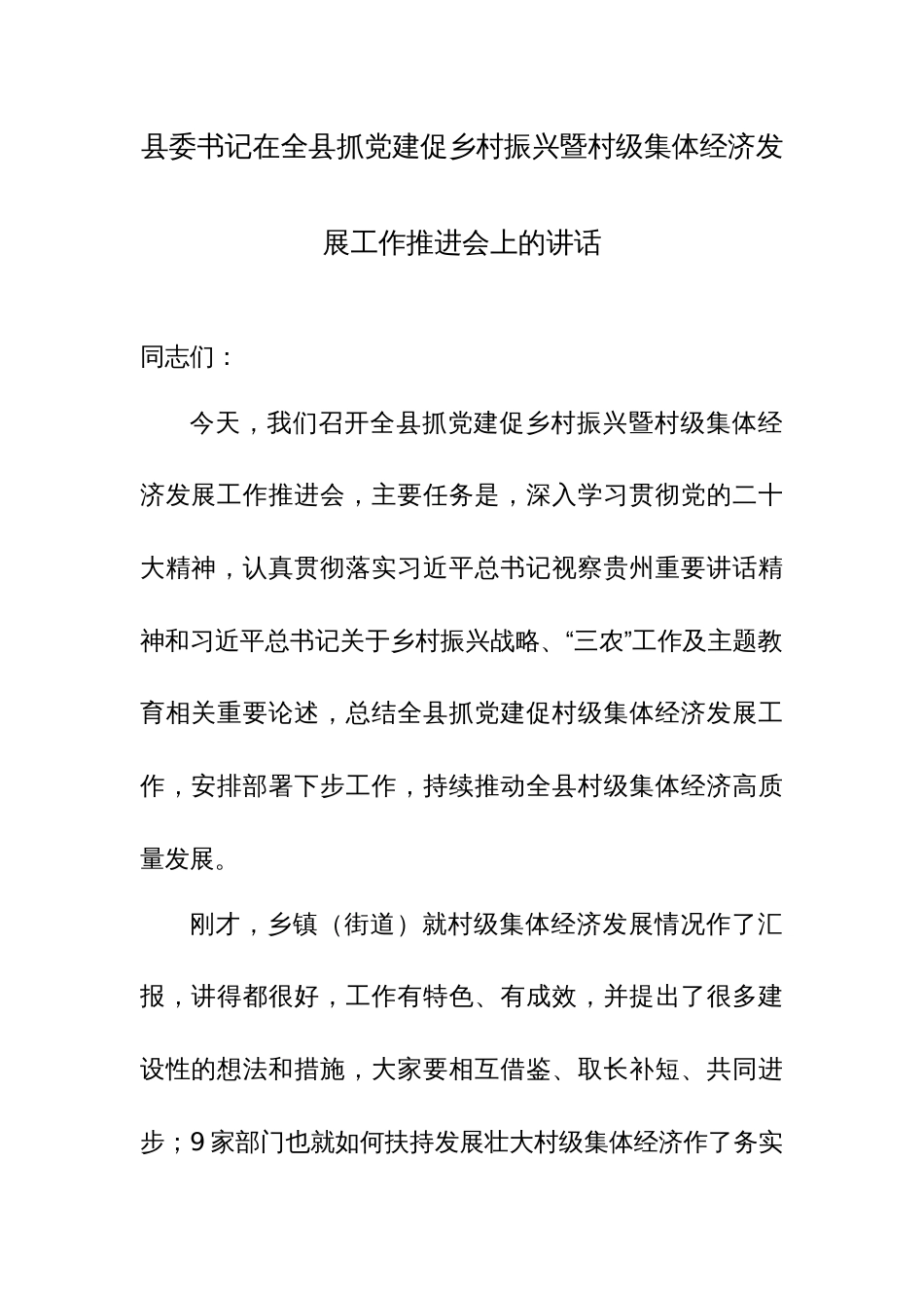 书记在2024年抓党建促乡村振兴暨村级集体经济发展工作推进会上的讲话范文_第1页