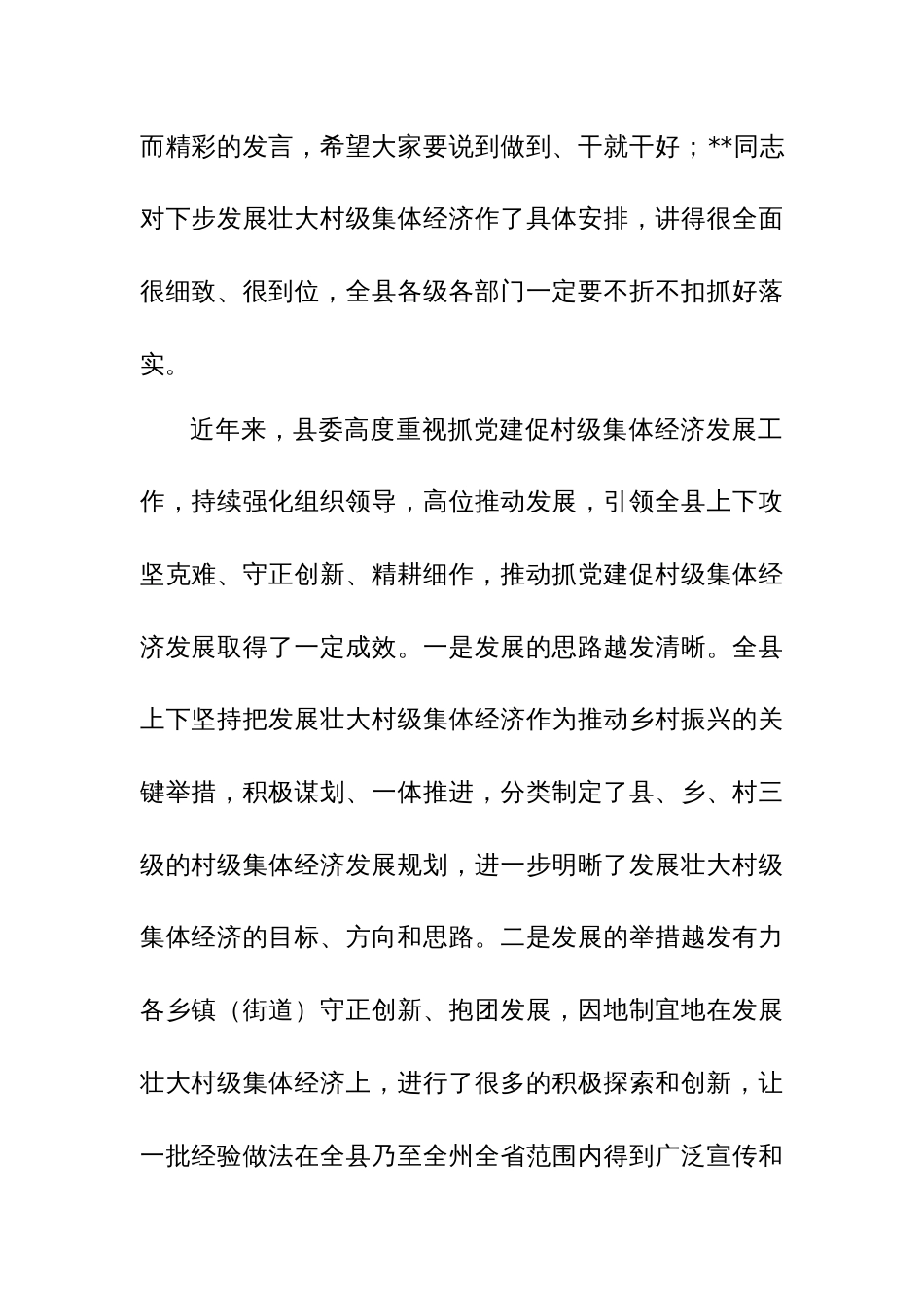 书记在2024年抓党建促乡村振兴暨村级集体经济发展工作推进会上的讲话范文_第2页