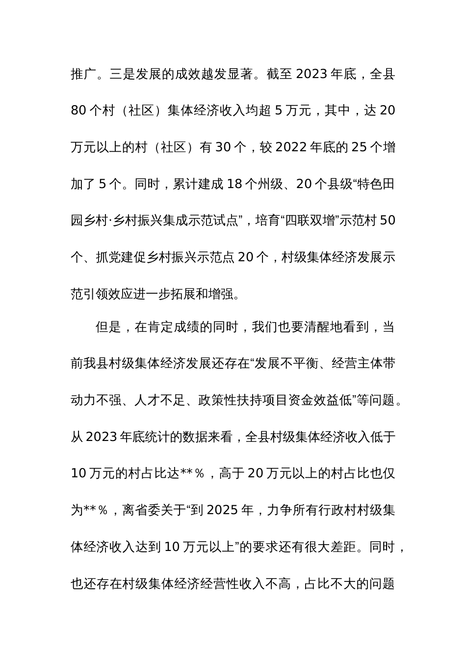 书记在2024年抓党建促乡村振兴暨村级集体经济发展工作推进会上的讲话范文_第3页