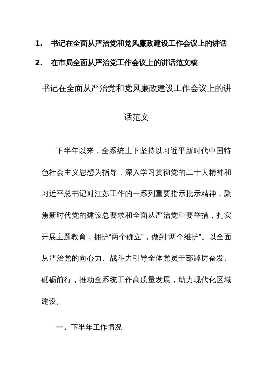 书记在全面从严治党和党风廉政建设工作会议上的讲话范文2篇_第1页