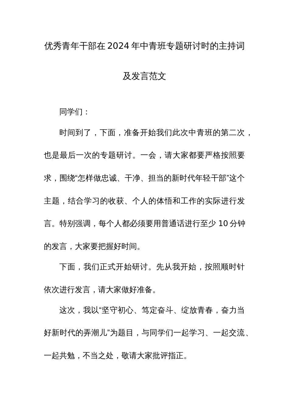 优秀青年干部在2024年中青班专题研讨时的主持词及发言范文_第1页