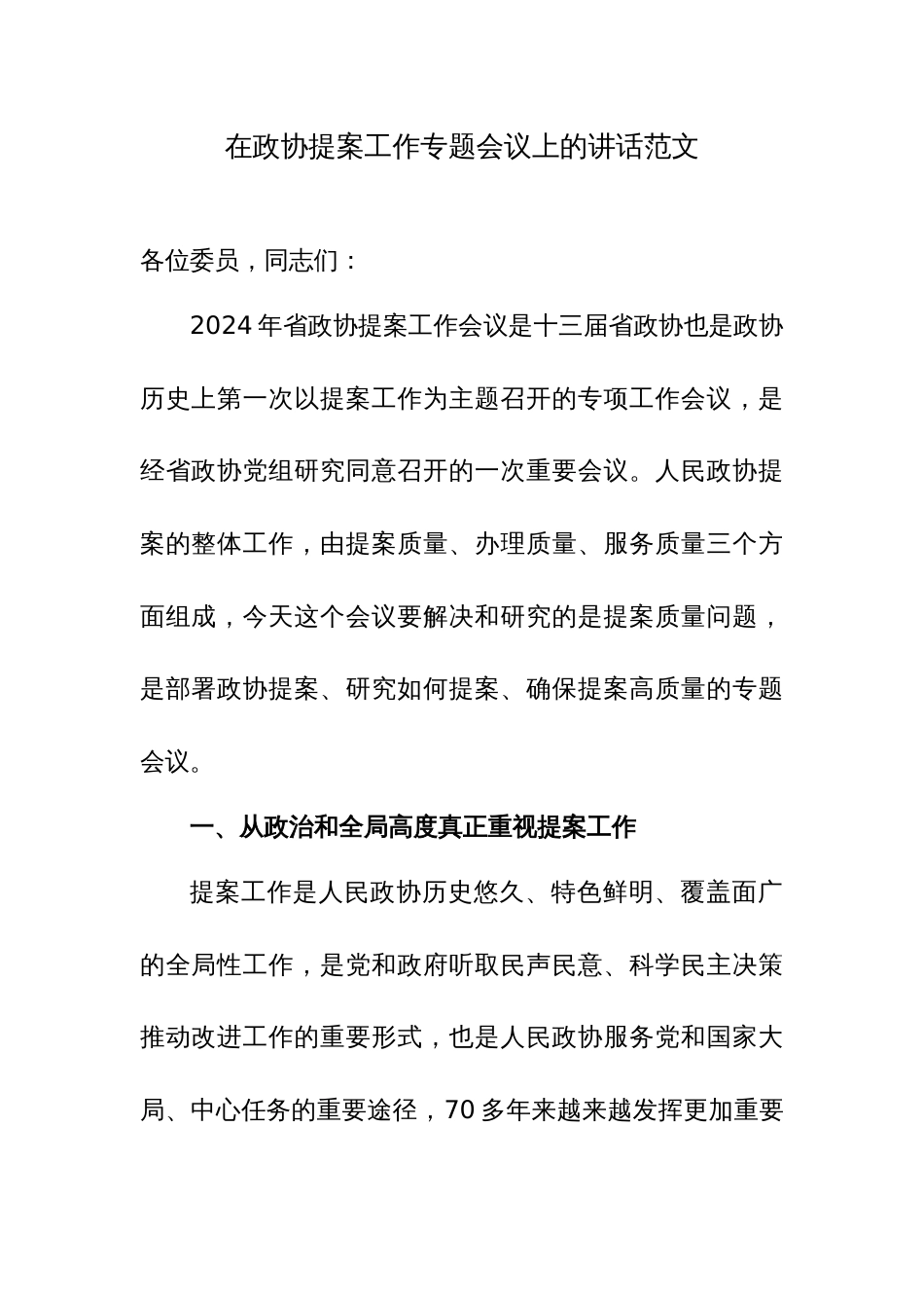 在政协提案工作专题会议上的讲话范文_第1页