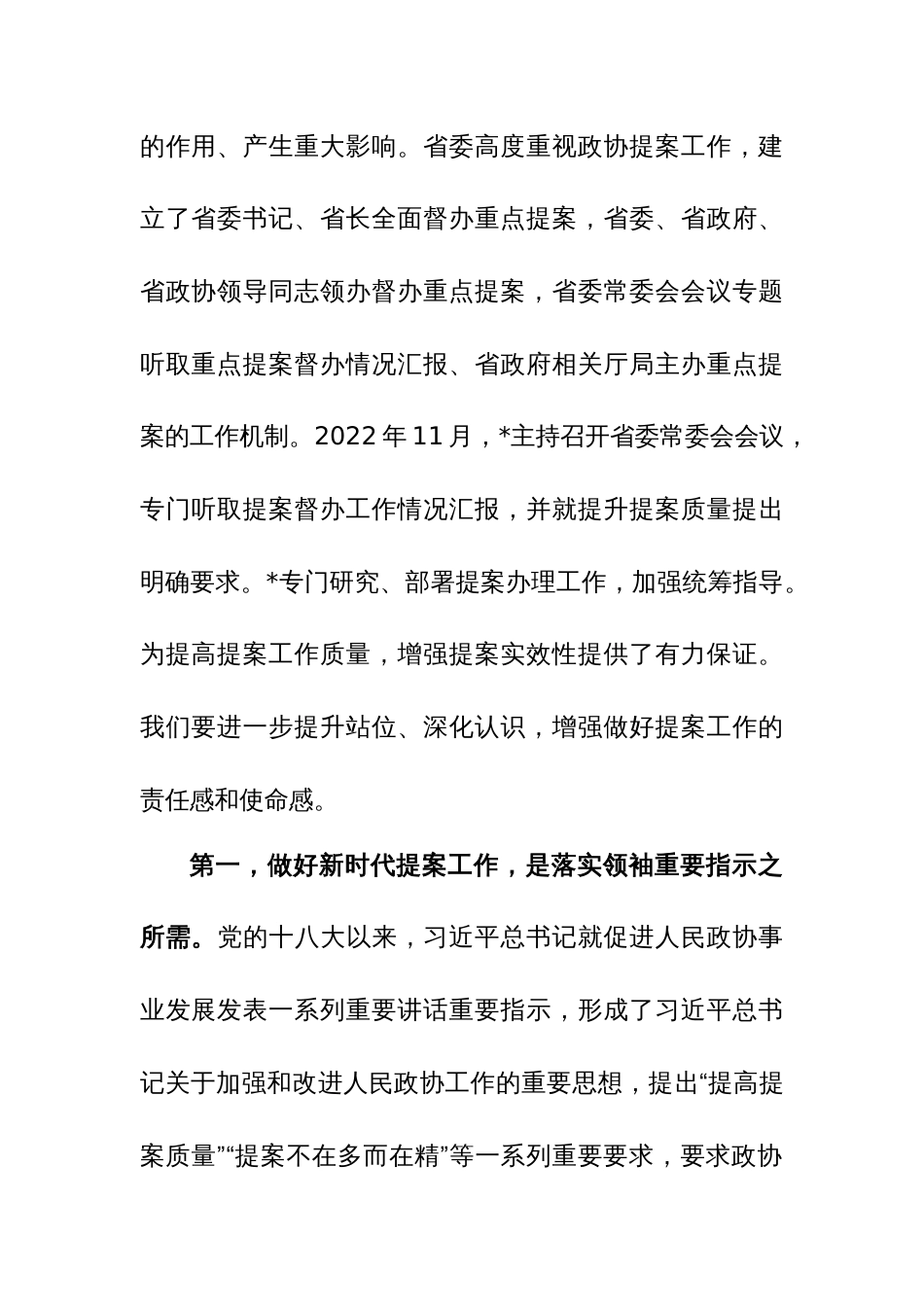 在政协提案工作专题会议上的讲话范文_第2页