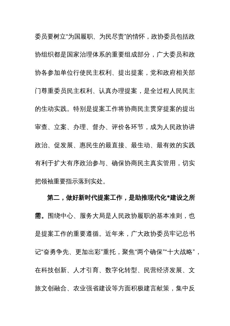 在政协提案工作专题会议上的讲话范文_第3页