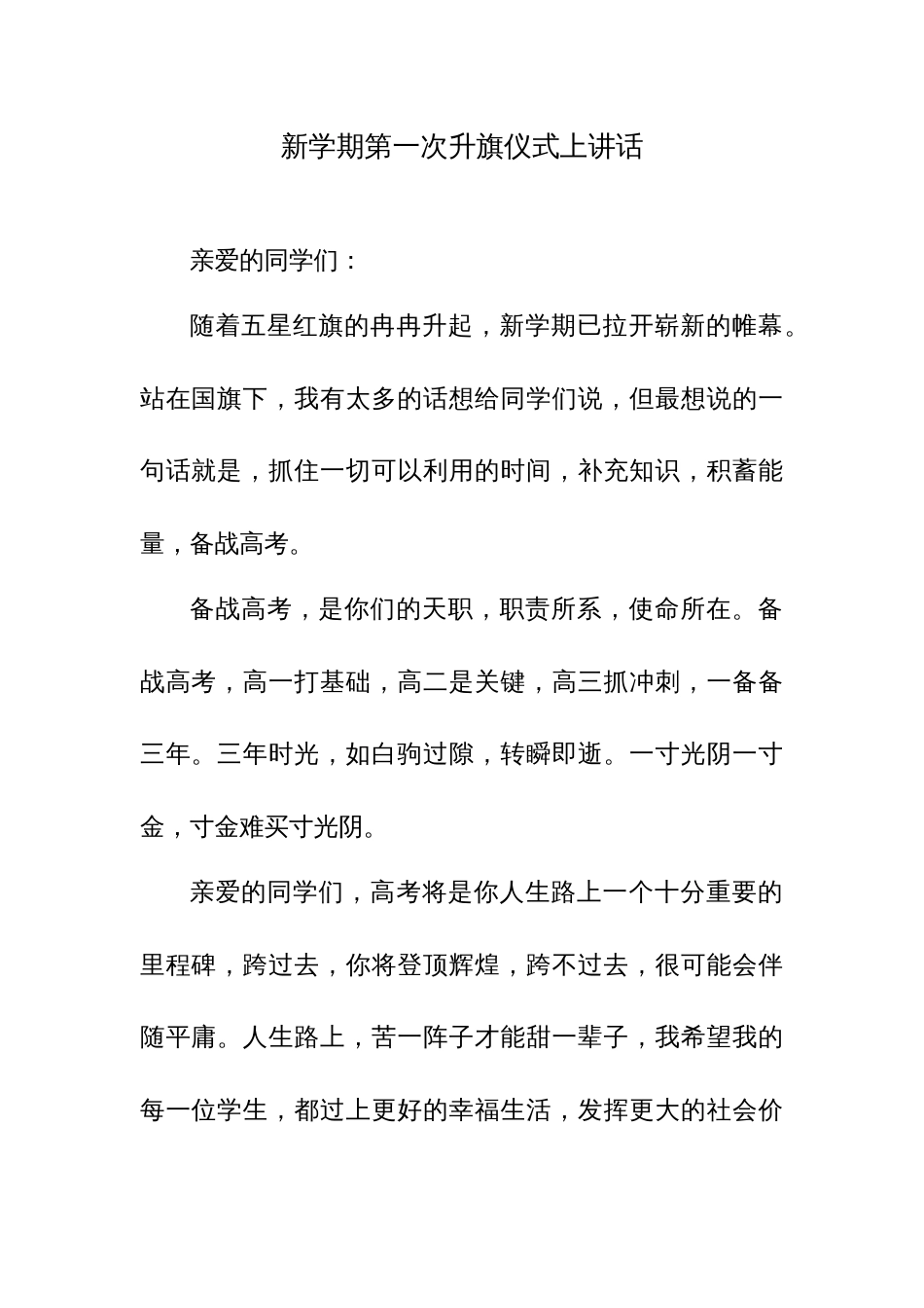 2024年春季学期开学典礼上的讲话范文稿3篇_第1页