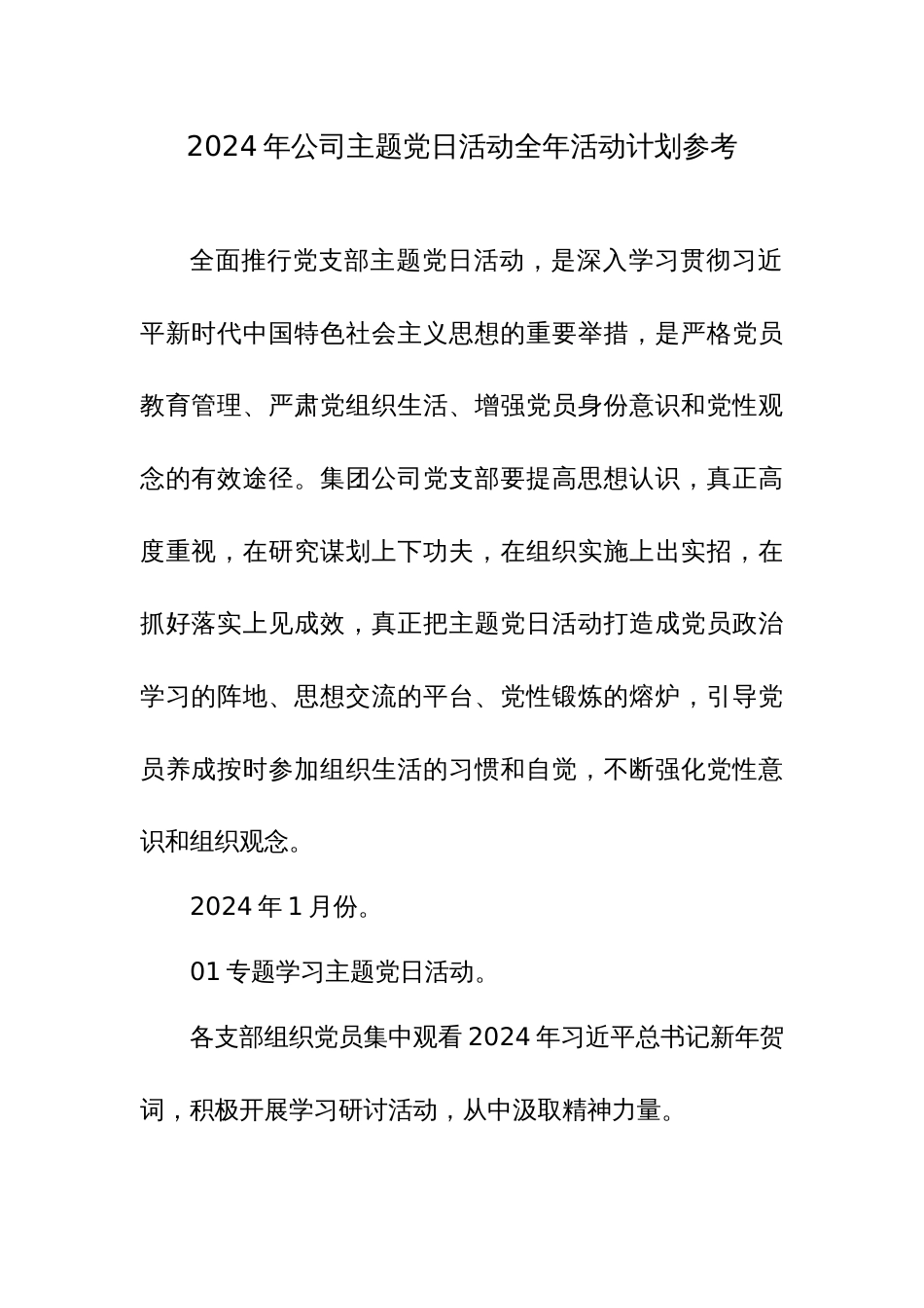 2024年公司主题党日活动全年活动计划参考_第1页