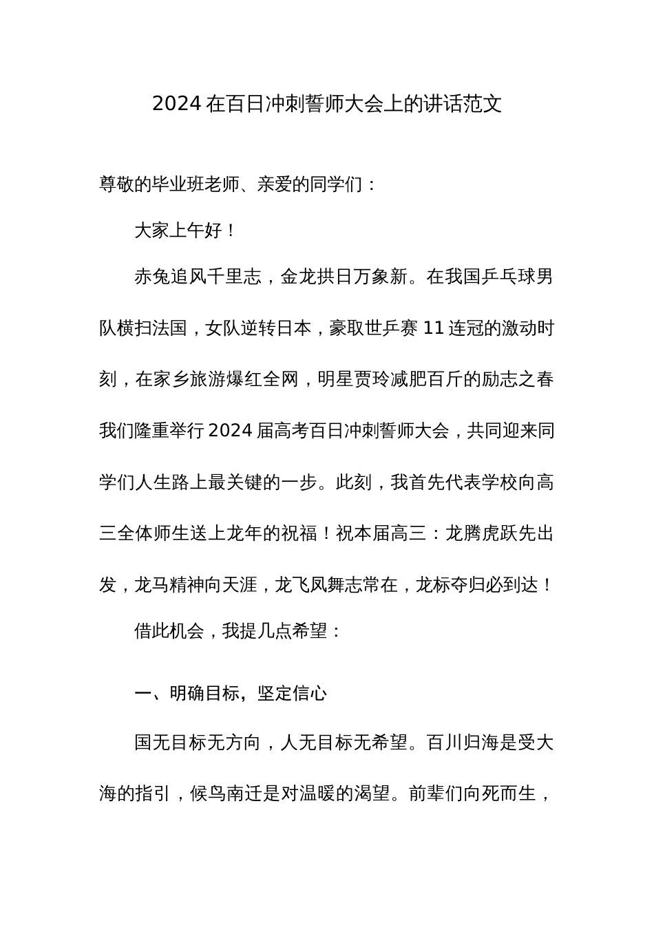 2024在百日冲刺誓师大会上的讲话范文_第1页