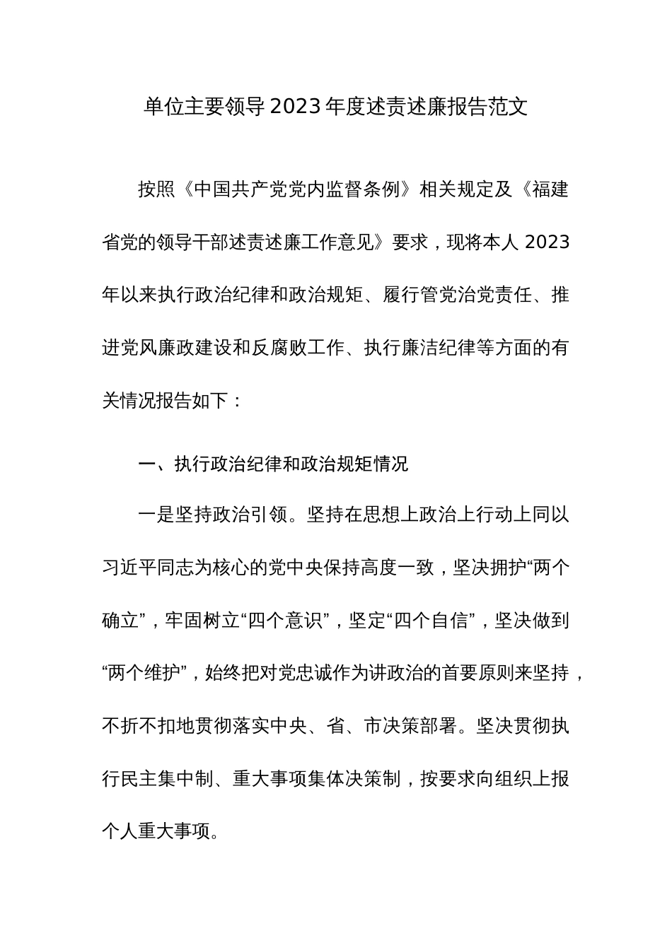单位主要领导2023年度述责述廉报告范文_第1页