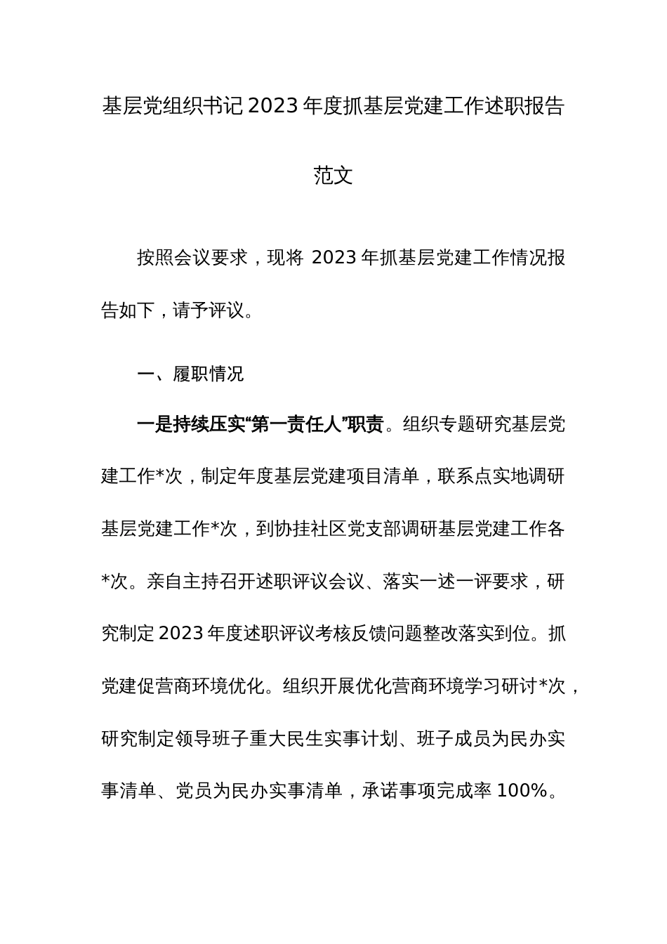 基层党组织书记2023年度抓基层党建工作述职报告范文_第1页