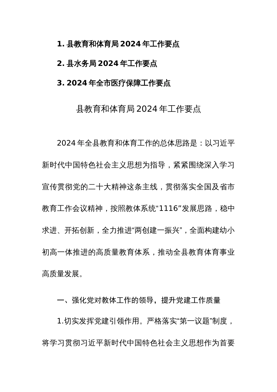 教体、水务，医保2024年工作要点范文3篇汇编_第1页