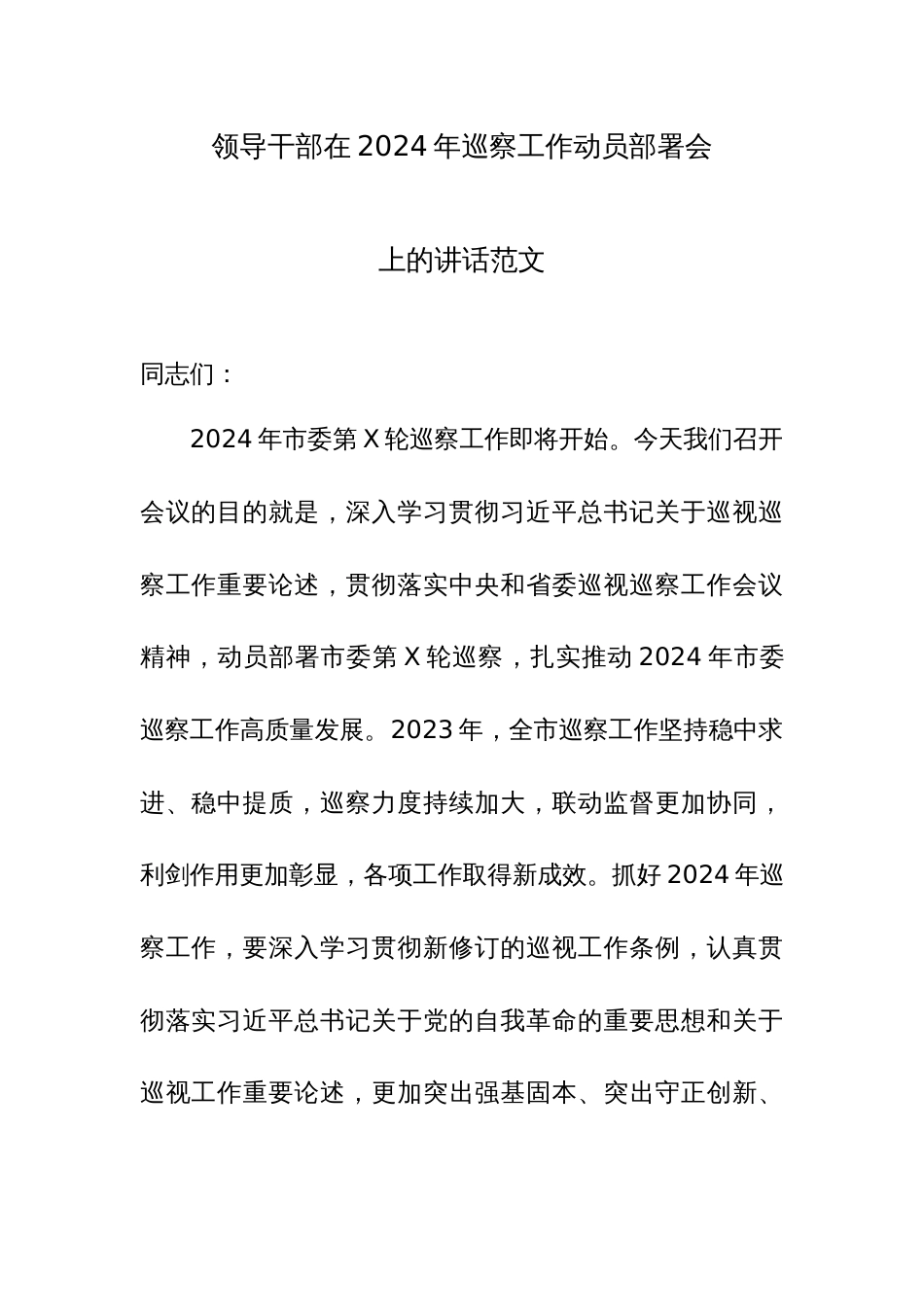 领导干部在2024年巡察工作动员部署会上的讲话范文_第1页