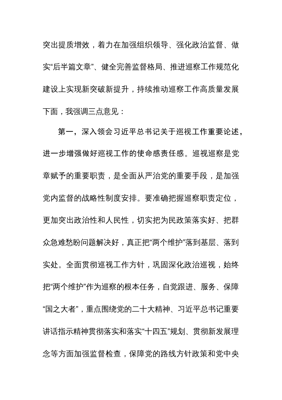 领导干部在2024年巡察工作动员部署会上的讲话范文_第2页