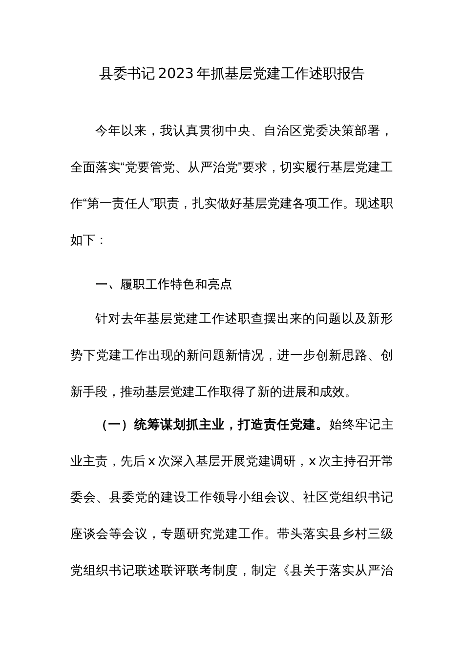 书记2023年抓基层党建工作述职报告参考范文_第1页