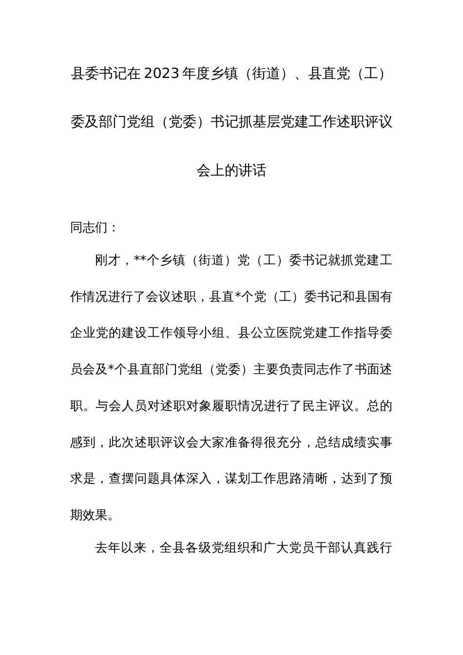 委书记在2023年度抓基层党建工作述职评议会上的讲话范文_第1页