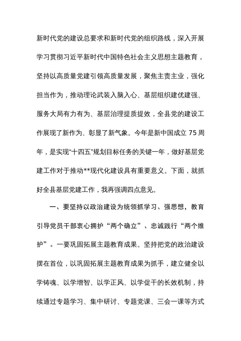 委书记在2023年度抓基层党建工作述职评议会上的讲话范文_第2页