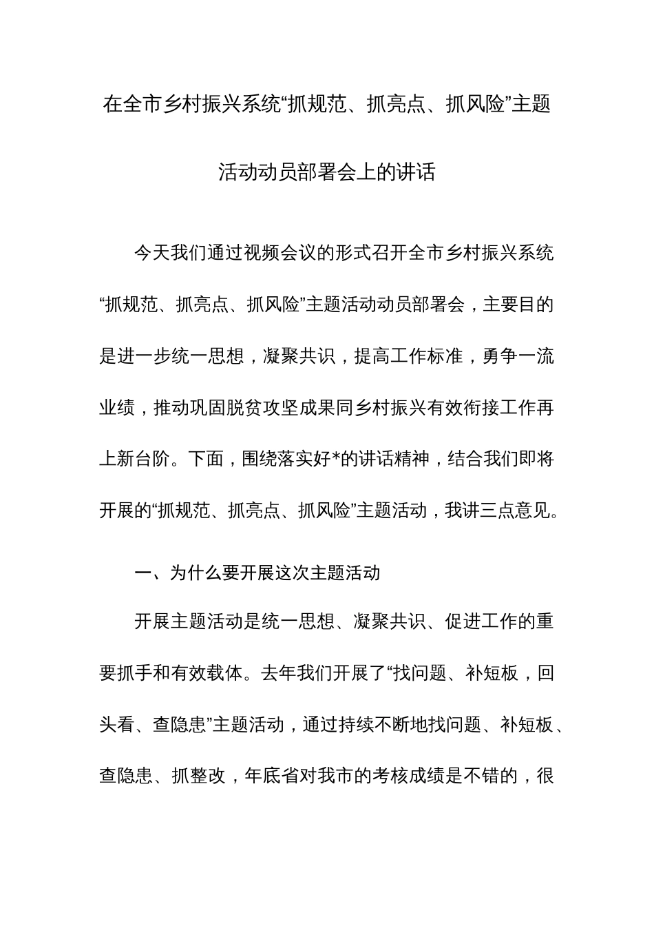 乡村振兴系统“抓规范、抓亮点、抓风险”主题活动动员部署会上的讲话范文_第1页