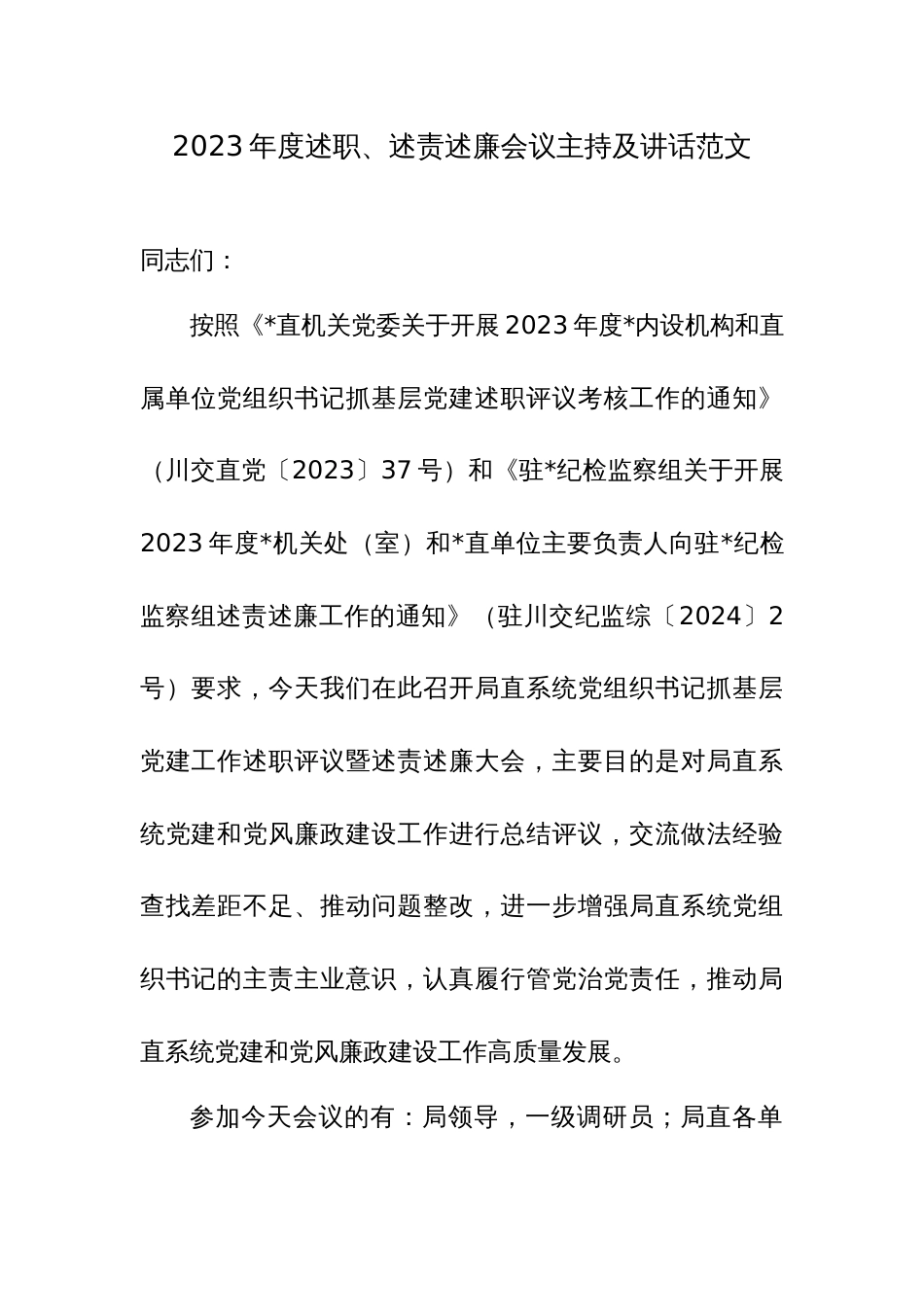 2023年度述职、述责述廉会议主持及讲话范文_第1页