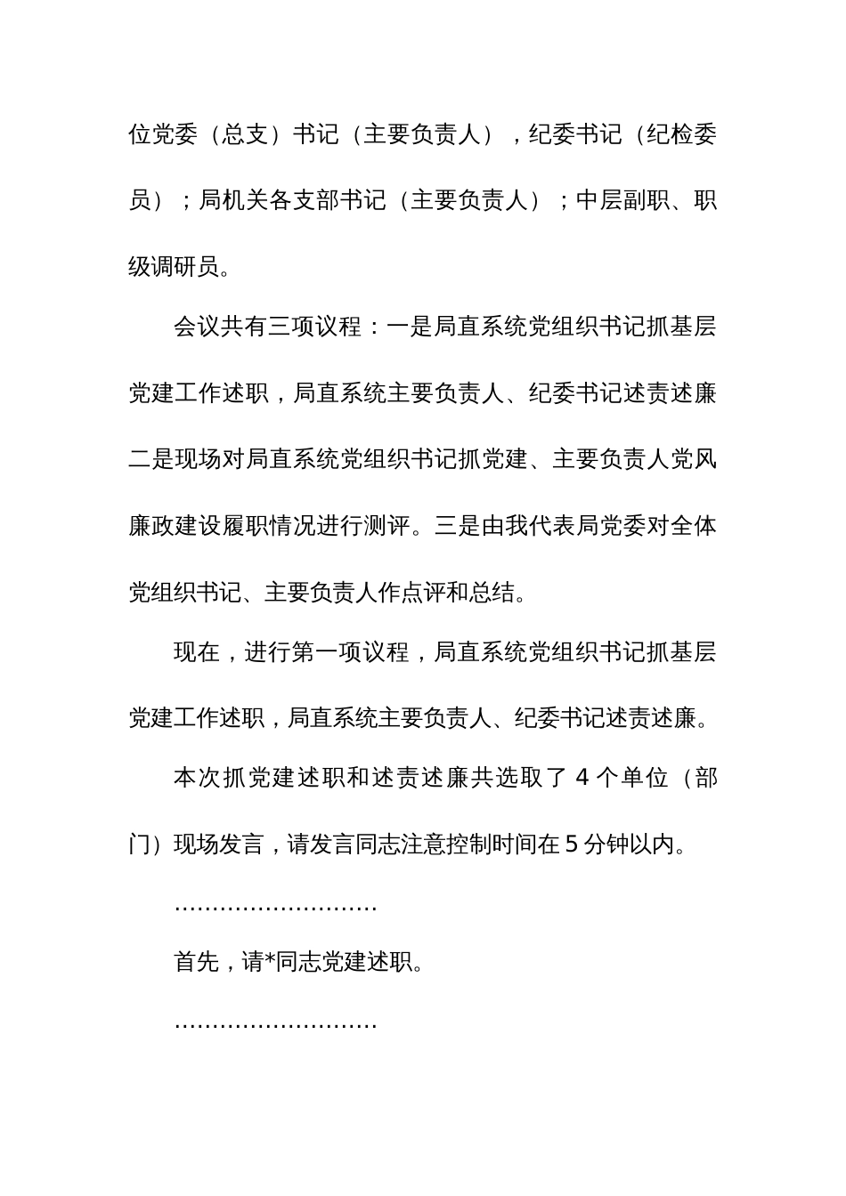 2023年度述职、述责述廉会议主持及讲话范文_第2页