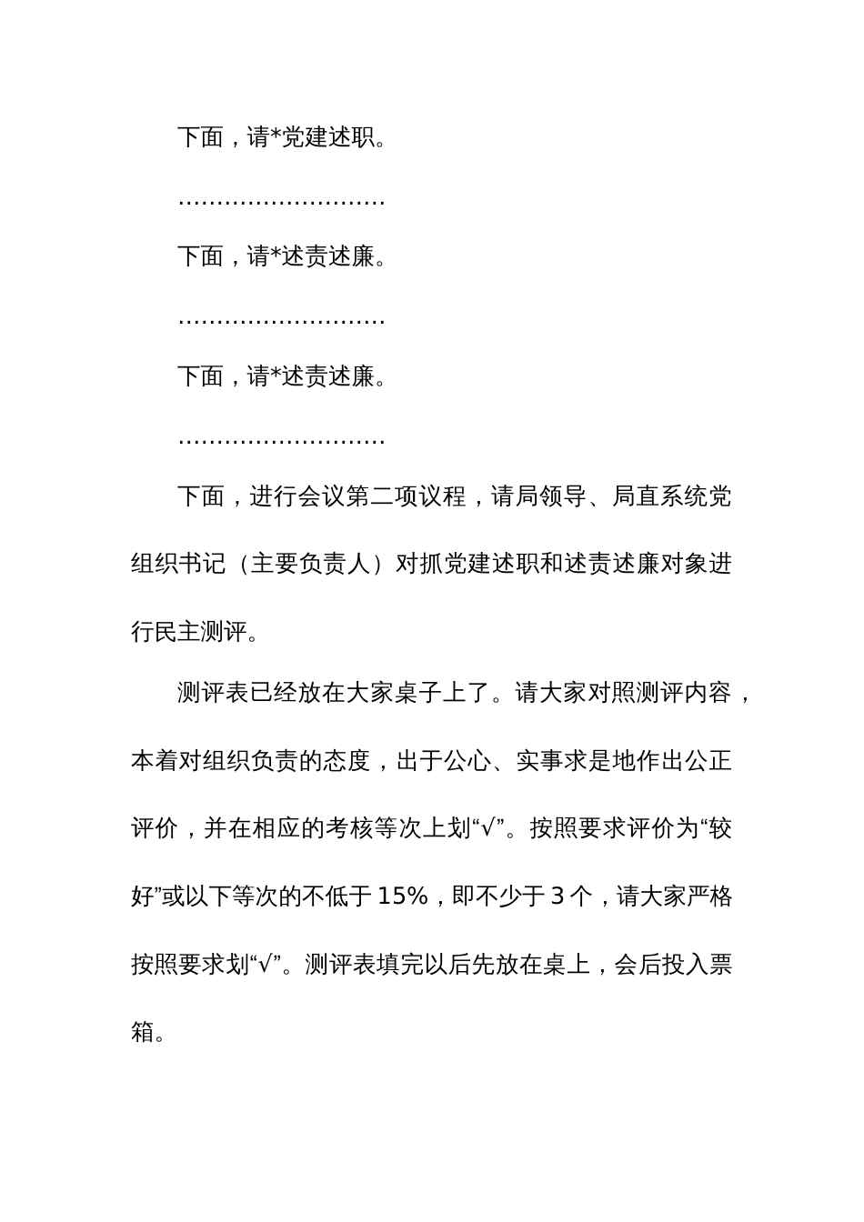 2023年度述职、述责述廉会议主持及讲话范文_第3页
