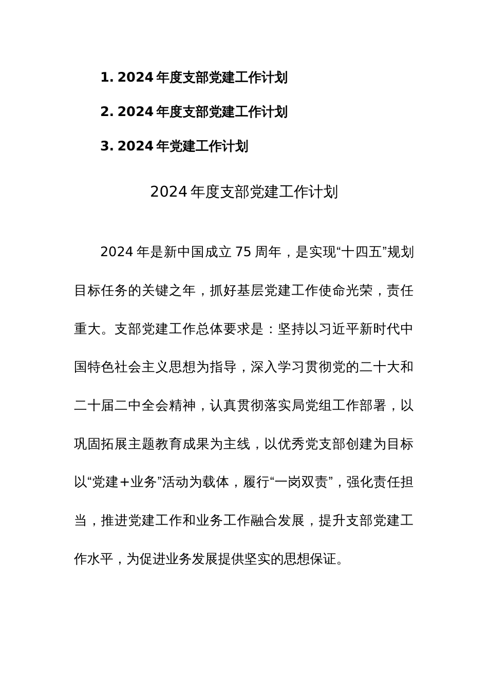 2024年度支部党建工作计划范文稿3篇_第1页