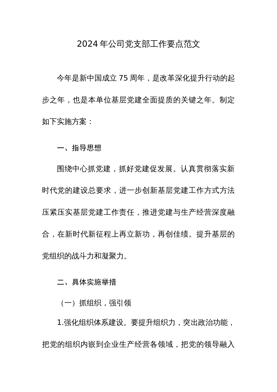 2024年公司党支部工作要点范文_第1页