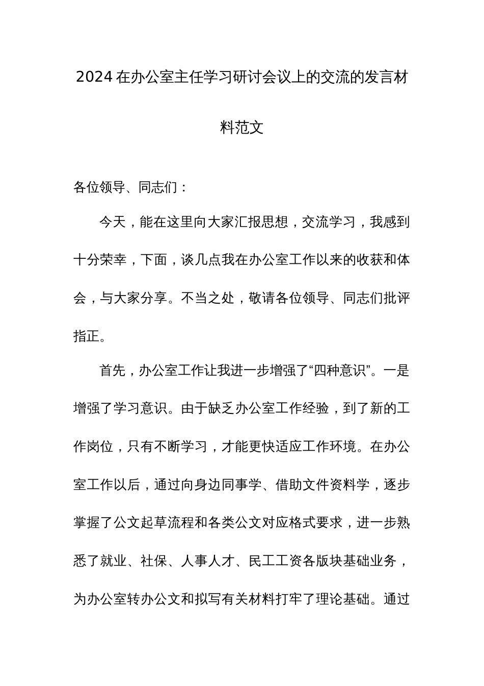 2024在办公室主任学习研讨会议上的交流的发言材料范文_第1页