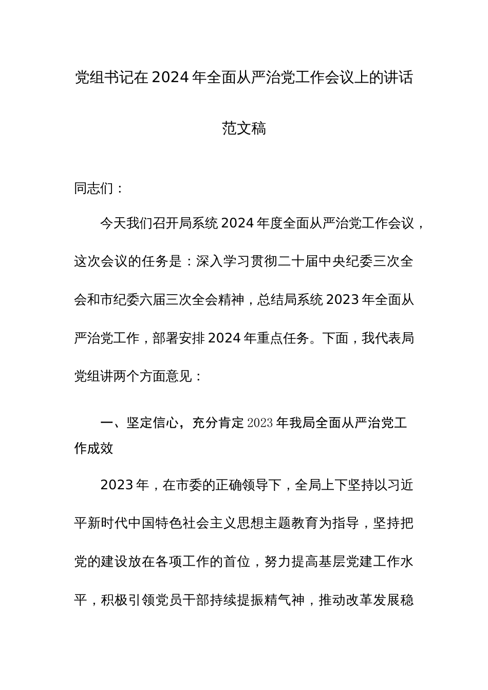 党组书记在2024年全面从严治党工作会议上的讲话范文稿_第1页