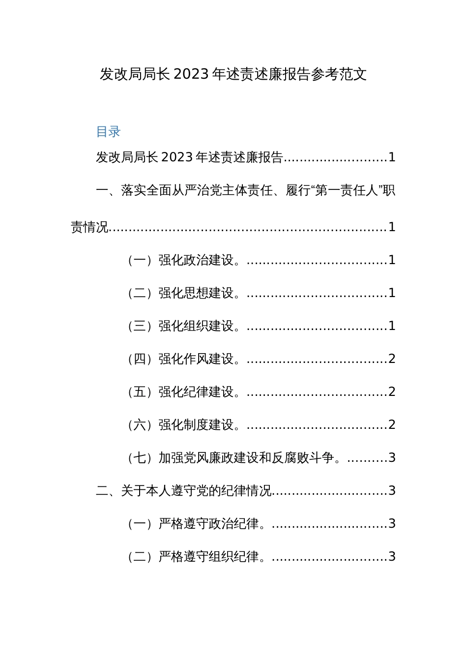 发改局局长2023年述责述廉报告参考范文_第1页