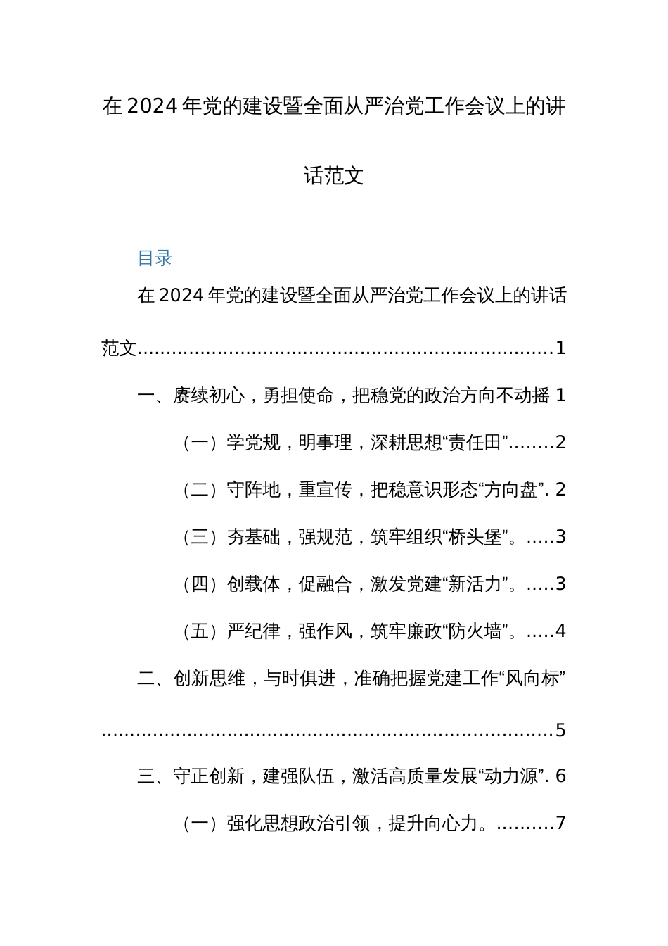 在2024年党的建设暨全面从严治党工作会议上的讲话范文_第1页