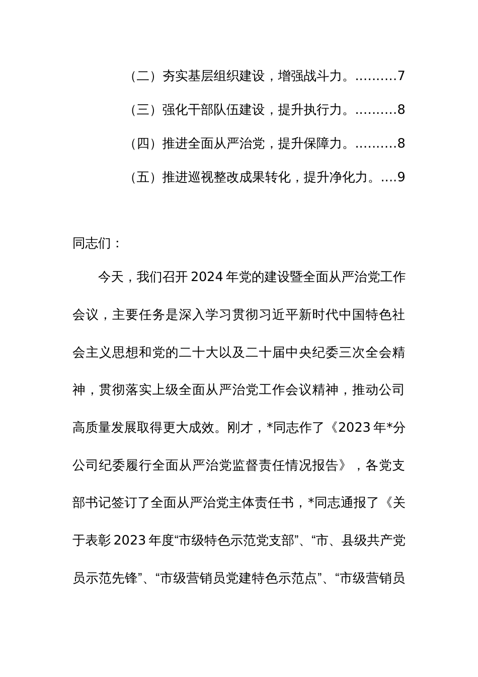 在2024年党的建设暨全面从严治党工作会议上的讲话范文_第2页