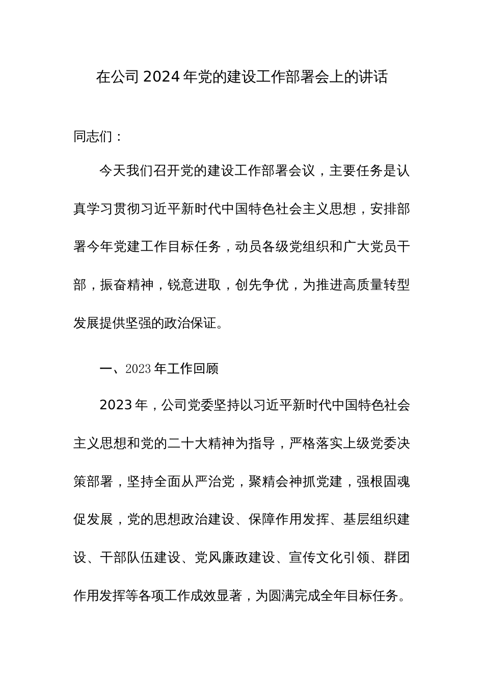 在公司2024年党的建设工作部署会上的讲话范文_第1页