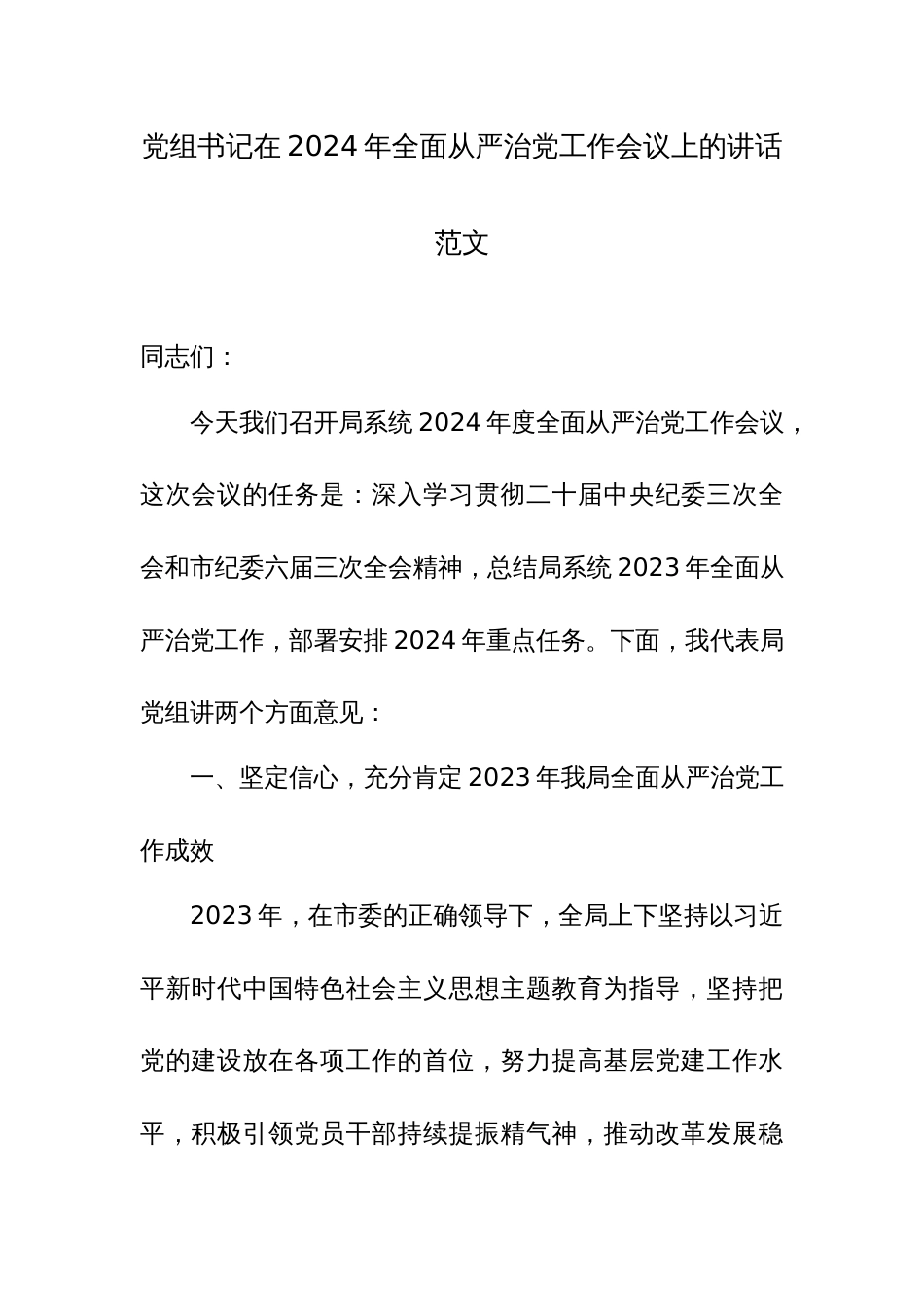 党组书记在2024年全面从严治党工作会议上的讲话范文_第1页