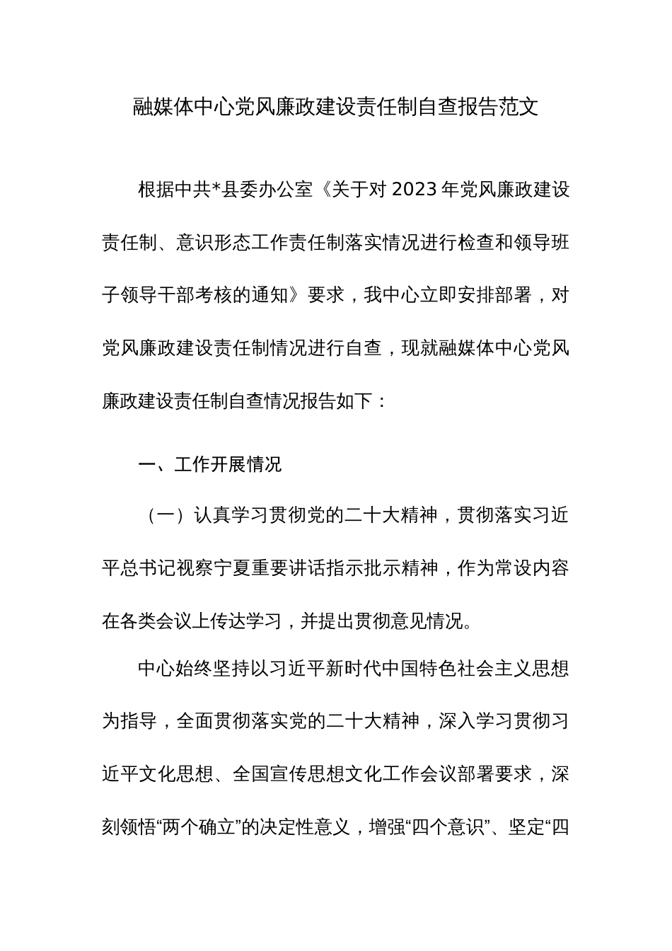 融媒体中心党风廉政建设责任制自查报告范文_第1页