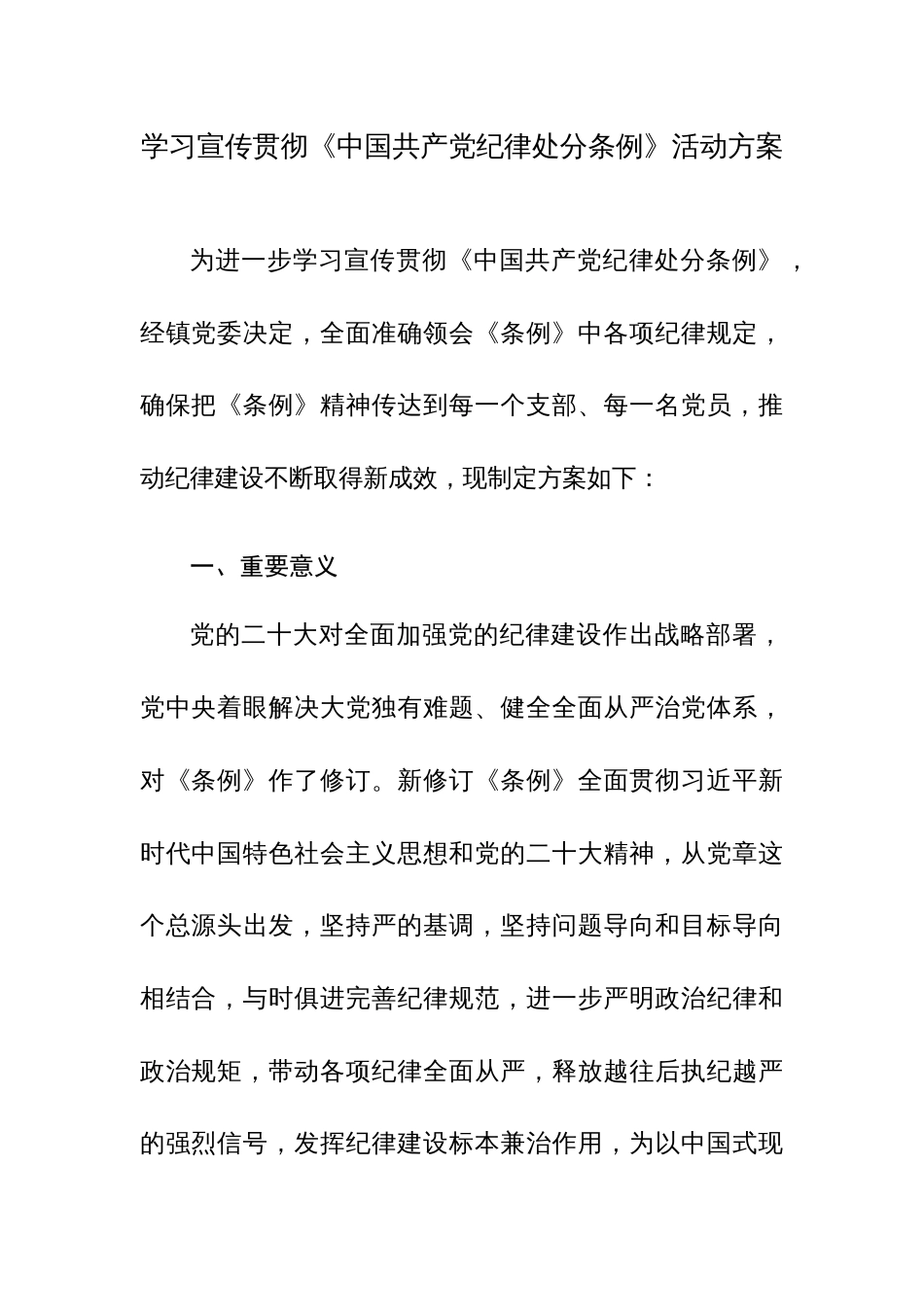 三篇：学习宣传贯彻《中国共产党纪律处分条例》活动方案范文_第1页