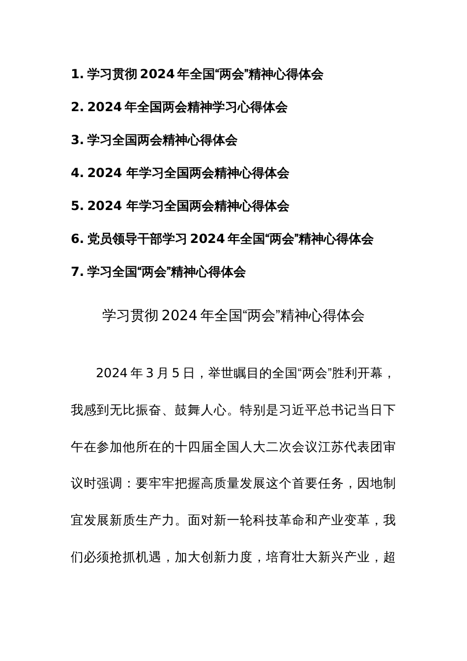 学习贯彻2024年全国“两会”精神心得体会范文7篇_第1页