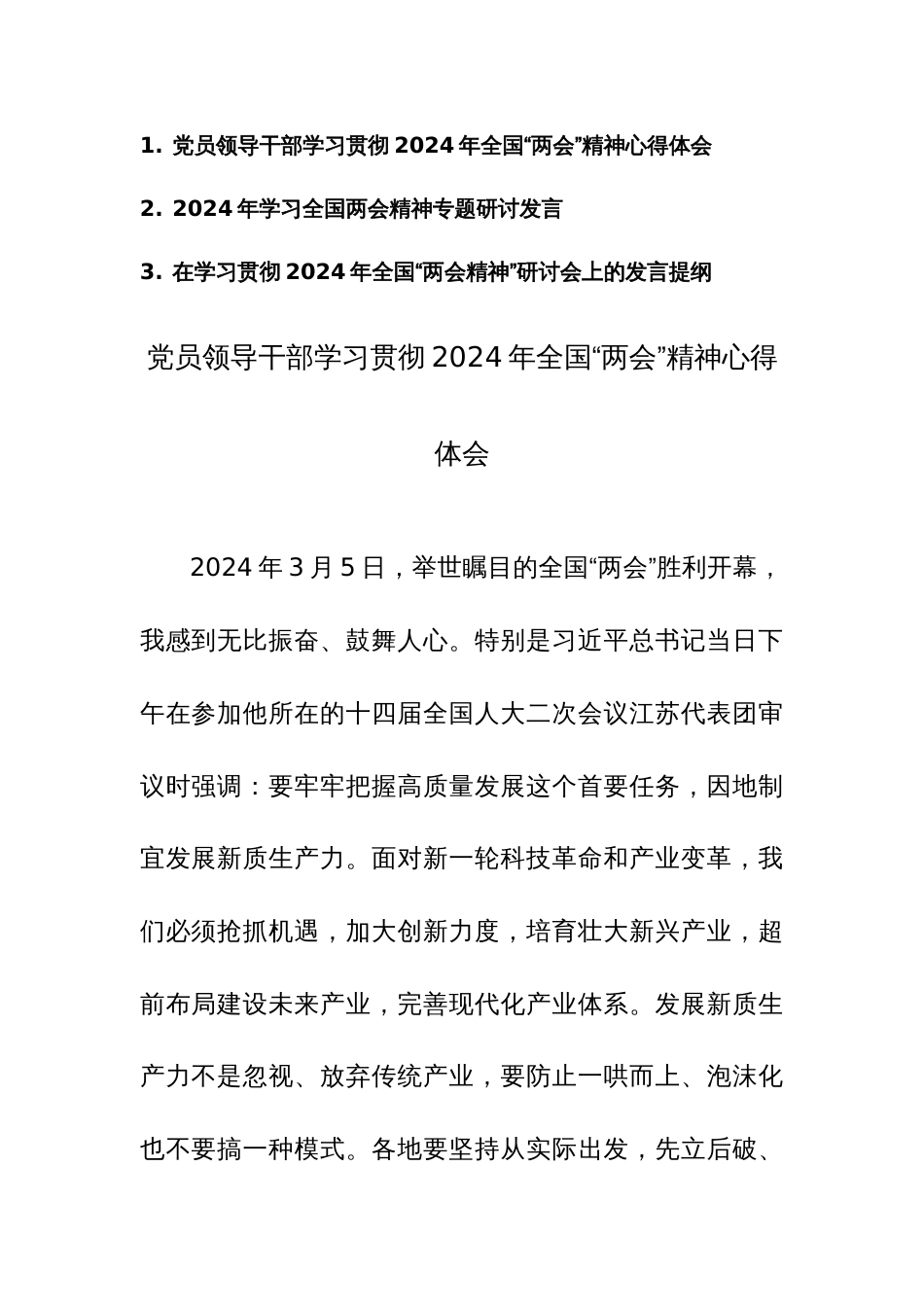 学习贯彻2024年全国“两会精神”心得体会集研讨会上的发言提纲范文3篇_第1页