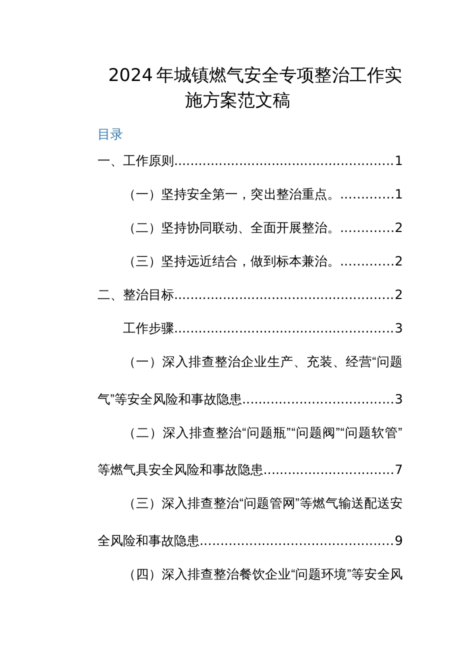 2024年城镇燃气安全专项整治工作实施方案范文稿_第1页