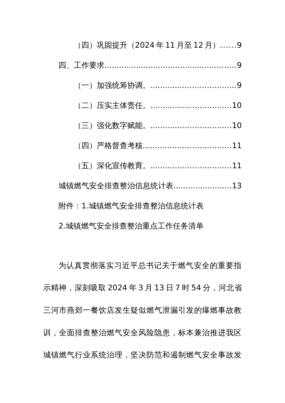 2024年关于持续推进城镇燃气安全排查整治工作实施方案范文稿_第2页