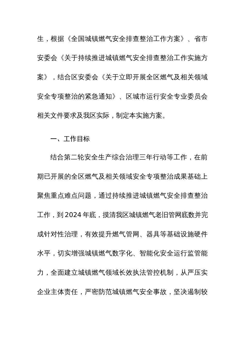 2024年关于持续推进城镇燃气安全排查整治工作实施方案范文稿_第3页