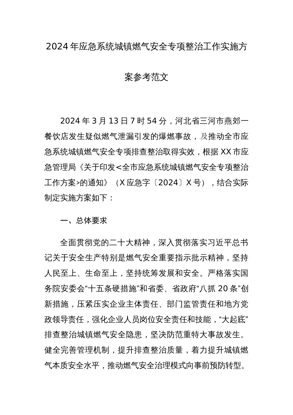 2024年应急系统城镇燃气安全专项整治工作实施方案参考范文_第1页