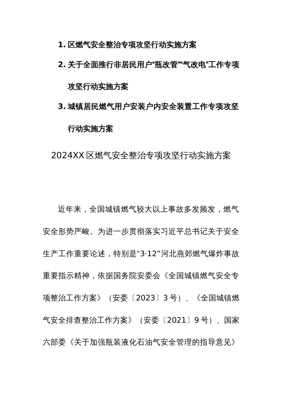 2024燃气安全整治专项攻坚行动实施方案及全面推行非居民用户“瓶改管”“气改电”工作专项攻坚行动实施方案范文3篇_第1页