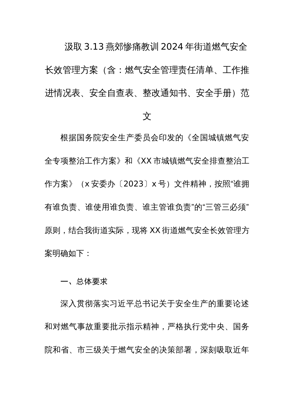 汲取3.13燕郊教训2024年街道燃气安全长效管理方案（含：燃气安全管理责任清单、工作推进情况表、安全自查表、整改书、安全手册）范文_第1页