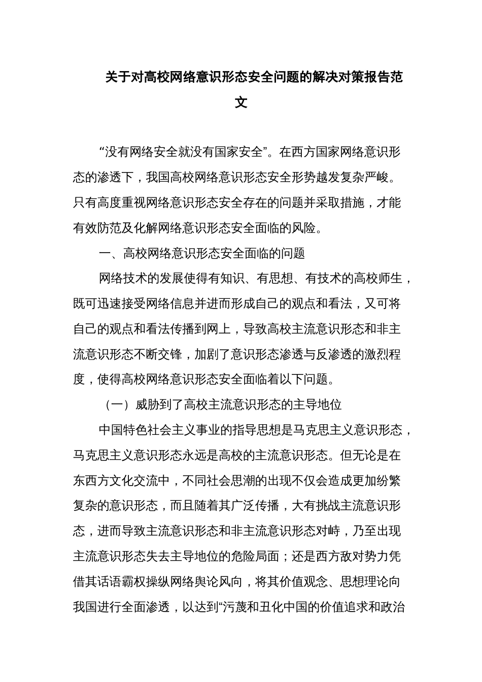 关于对高校网络意识形态安全问题的解决对策报告范文_第1页