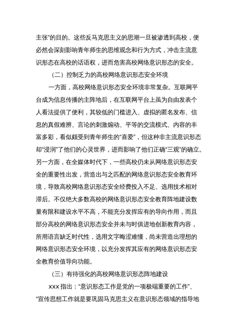 关于对高校网络意识形态安全问题的解决对策报告范文_第2页