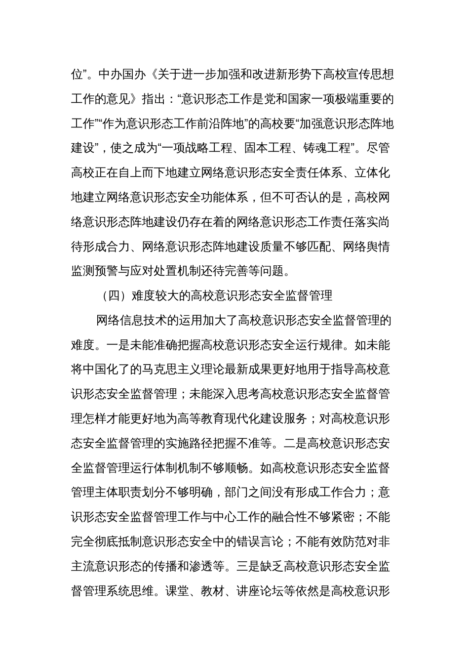 关于对高校网络意识形态安全问题的解决对策报告范文_第3页