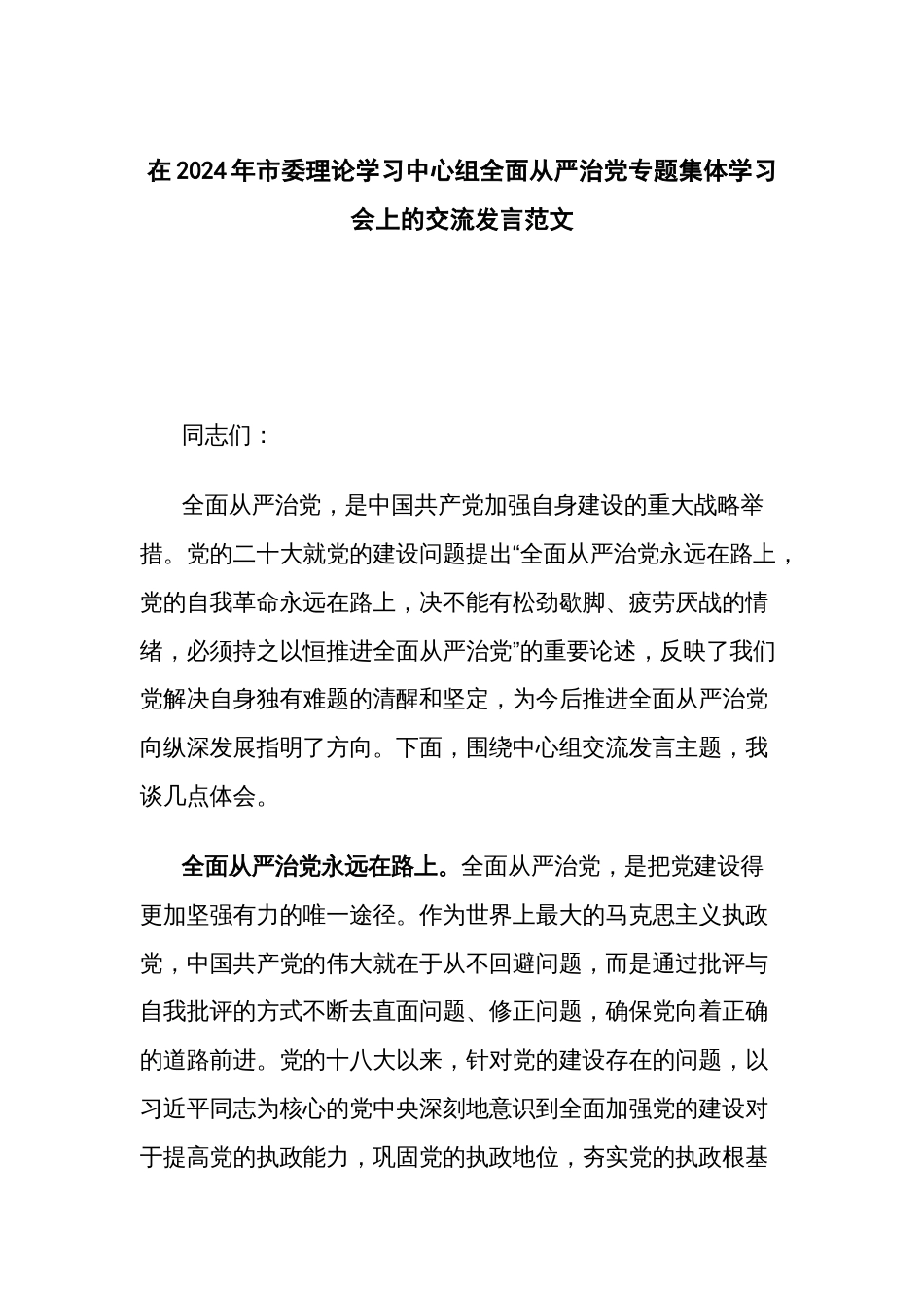 在2024年理论学习中心组全面从严治党专题集体学习会上的交流发言范文_第1页