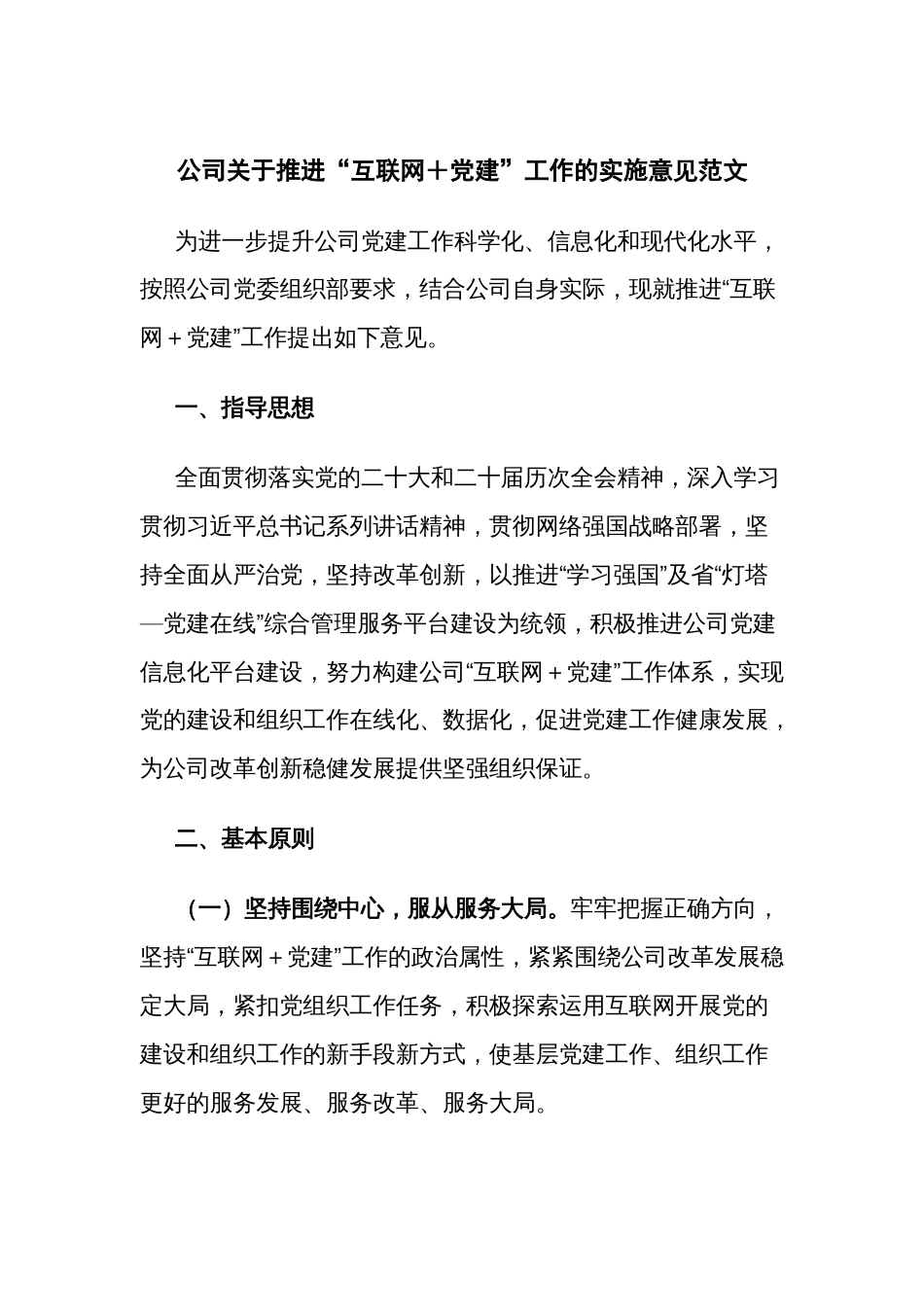 公司关于推进“互联网＋党建”工作的实施意见范文_第1页