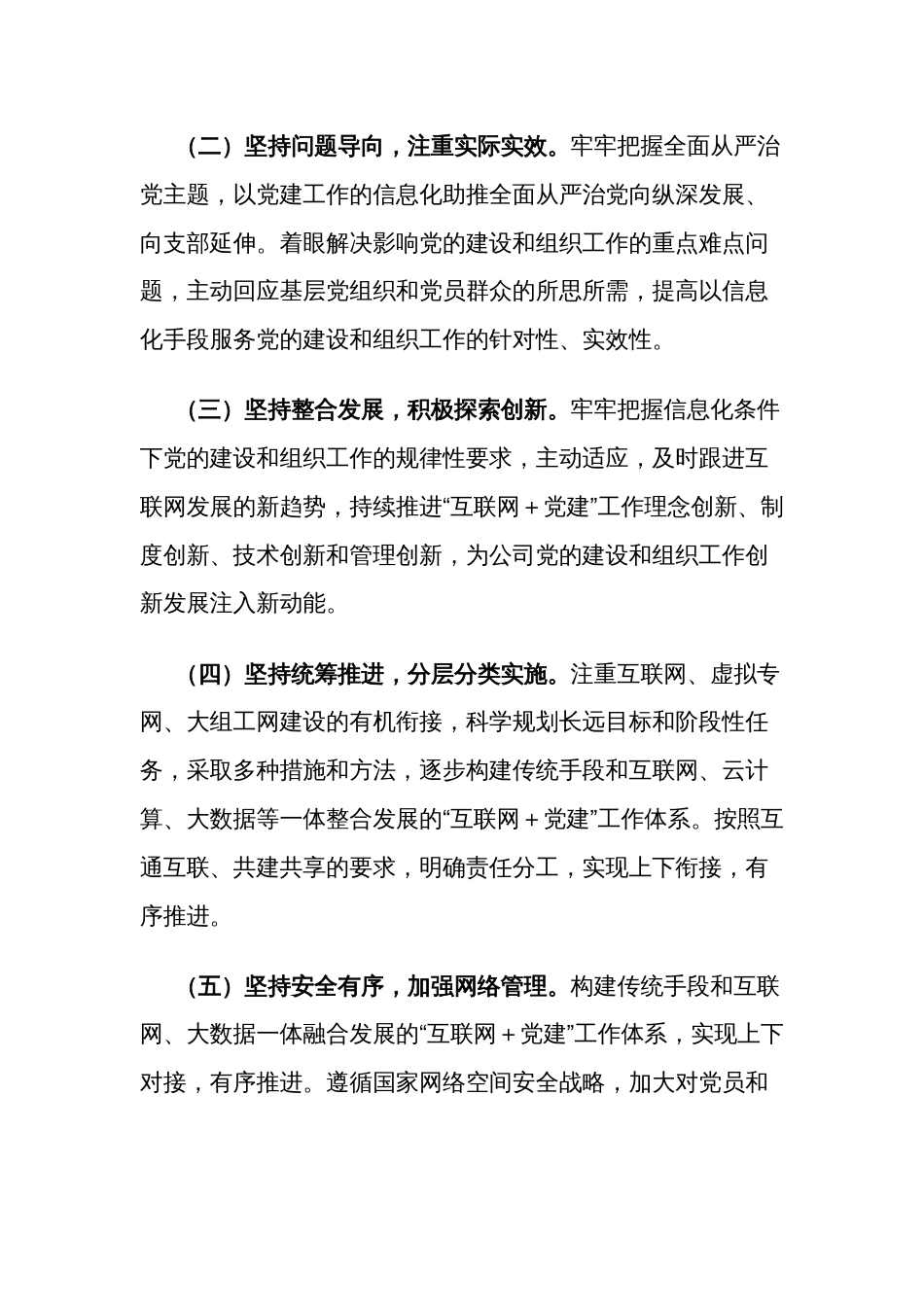 公司关于推进“互联网＋党建”工作的实施意见范文_第2页