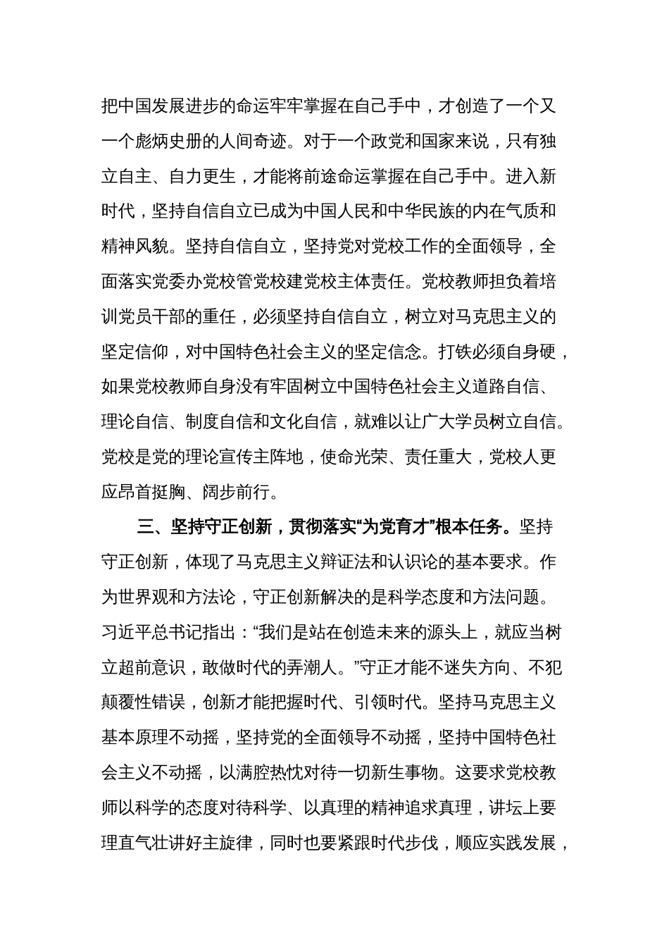 在2024年校党委理论学习中心组“六个坚持”专题研讨交流会上的发言文稿_第3页