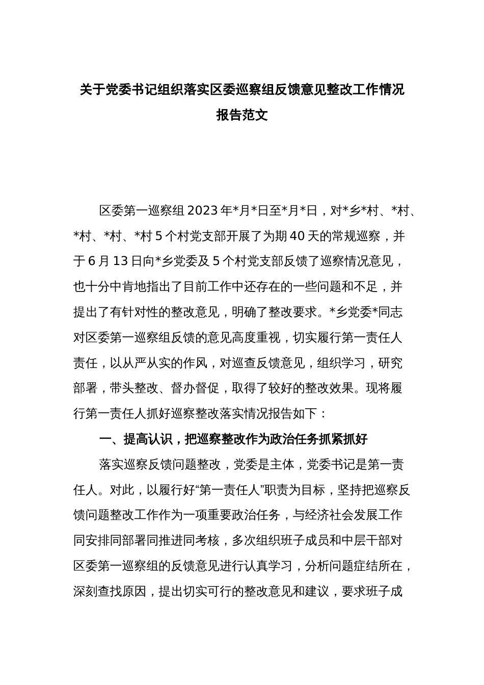 关于党委书记组织落实巡察组反馈意见整改工作情况报告范文_第1页